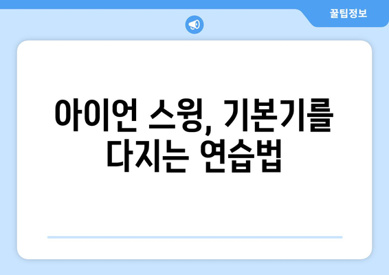 골프 아이언의 비밀 풀기| 필수적인 기초 지식 | 골퍼를 위한 완벽 가이드