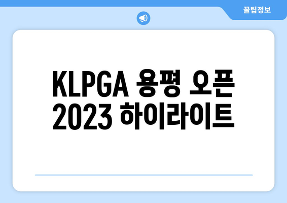 KLPGA 용평 오픈 2023| 맥콜의 우승, 짜릿한 역전 드라마! | 최종 순위, 하이라이트 영상