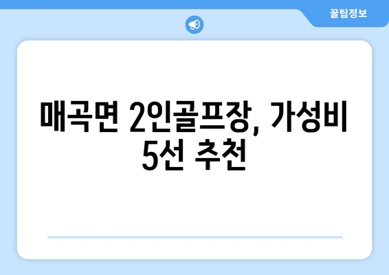 매곡면 2인골프장, 가성비 5선 추천