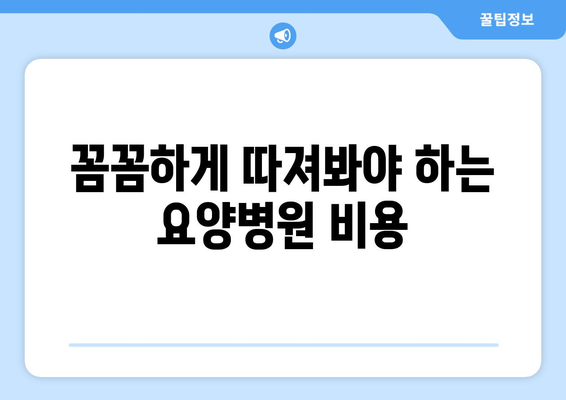 암 수술 후 재활, 요양병원 비용 미리 알아보고 준비하기 | 재활, 요양병원, 비용, 암 수술, 준비