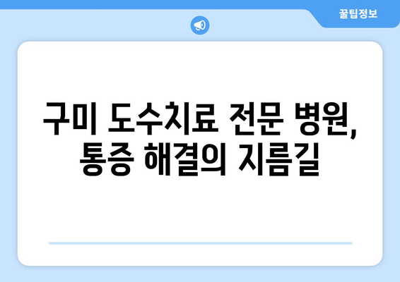 구미 재활병원 도수치료, 통증 개선 가능한 곳 찾기 | 통증 완화, 재활 치료, 전문의