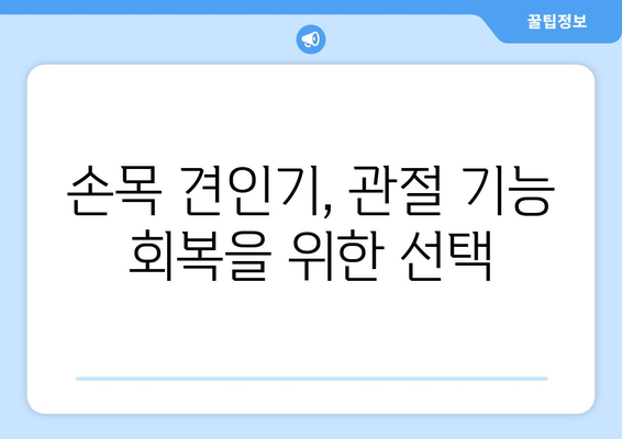 손목 견인기로 손목 통증 완화하고 관절 기능 회복하기 | 손목 통증, 손목 견인, 관절 운동, 재활