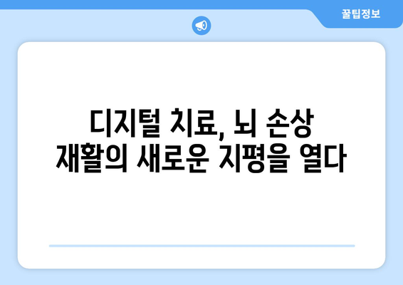 뇌 손상 재활 기술의 미래| 개발 현황과 임상 적용 사례 | 뇌졸중, 뇌 손상, 재활 로봇, 인공지능, 디지털 치료