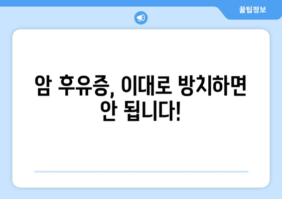 암 후유증 극복을 위한 필수 가이드| 재활의 중요성과 실제 적용 방법 | 암 재활, 후유증 관리, 암 치료 후 삶의 질 향상