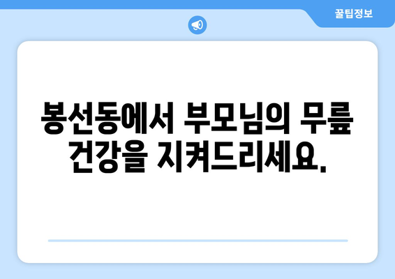 85세 어머니 무릎 통증, 광주 남구 봉선동에서 개선하세요! | 노년층 무릎 통증, 관절 건강, 전문의 추천