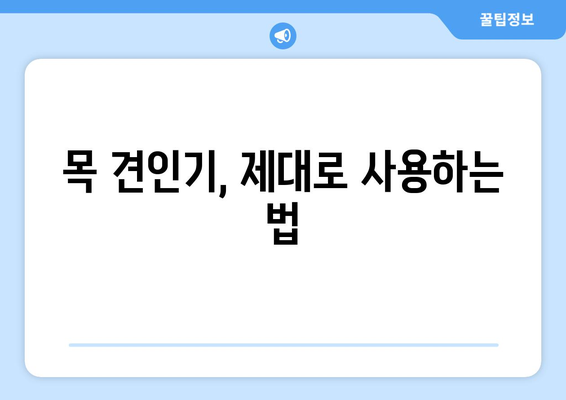 목 견인기 사용 가이드| 목 통증, 근육 긴장, 두통 완화 | 목 통증 완화, 견인기 종류, 사용 방법, 주의 사항