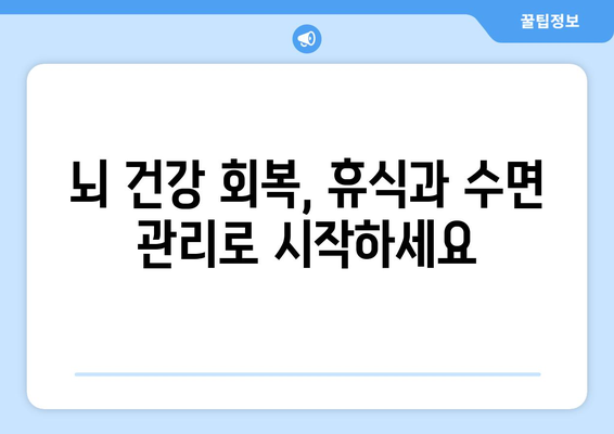 뇌 손상 재활, 휴식과 수면 관리가 왜 중요할까요? | 뇌 손상, 재활, 수면, 휴식, 회복