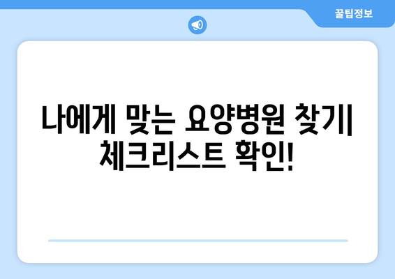 암 수술 후 재활, 요양병원 비용 확인 가이드| 필요한 정보와 준비 | 재활, 요양병원, 비용, 암 수술 후, 준비