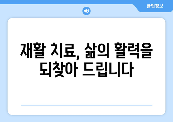 금정역 한방병원의 통증 재활 치료| 믿을 수 있는 전문의료진과 효과적인 치료법 | 통증, 재활, 한방, 침구, 추나, 금정역