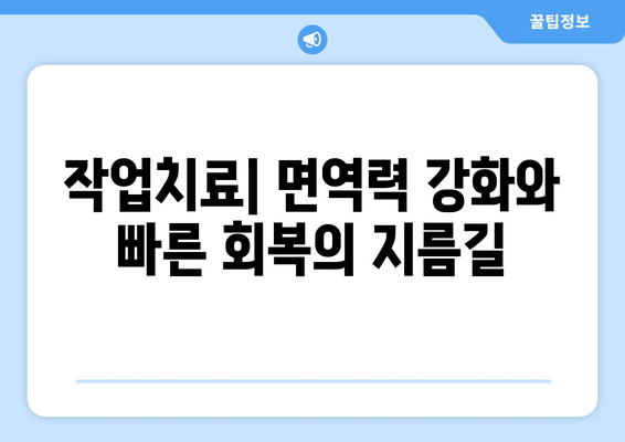 작업치료, 면역력 강화와 후유증 극복의 열쇠 | 면역력 관리, 후유증 치료, 재활