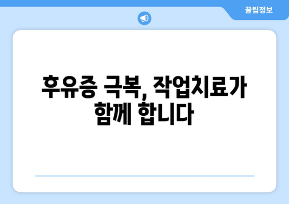 작업치료, 면역력 강화와 후유증 극복의 열쇠 | 면역력 관리, 후유증 치료, 재활