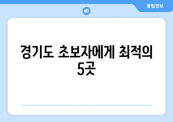 경기도 초보자에게 최적의 5곳