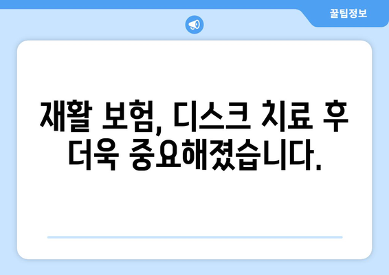 디스크 치료 후 물리치료와 재활, 재활 보험으로 경제적 부담 완화 | 디스크, 물리치료, 재활, 보험, 비용