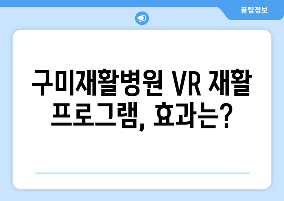 구미재활병원, 가상현실 재활로 통증을 이겨내다! | VR 재활, 통증 치료, 재활 의료 기술