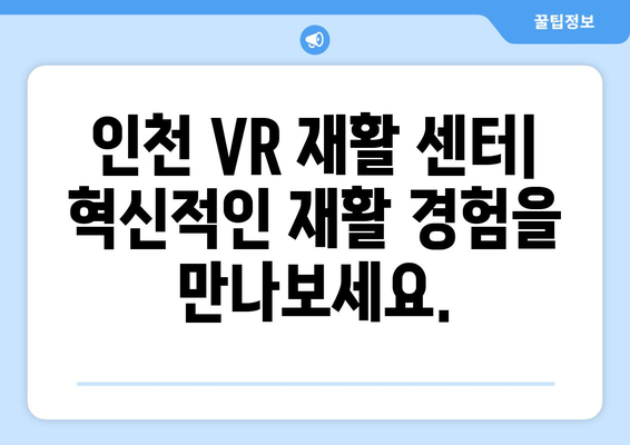 인천 가상 현실 재활운동 센터| 혁신적인 재활 경험 | VR, 재활, 인천, 센터, 혁신