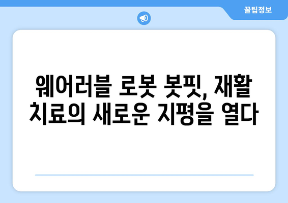 삼성 웨어러블 로봇 