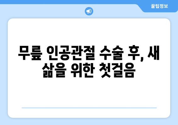 무릎 인공관절 수술 후 재활, 막막하지 않아요! | 성공적인 회복 위한 단계별 가이드