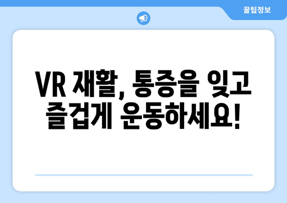 가상 현실 재활의 놀라운 효과| 통증 완화와 회복 촉진 | VR 재활, 통증 관리, 회복 솔루션