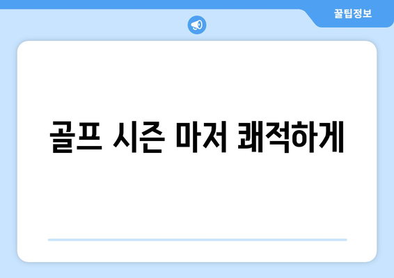 골프 시즌 마저 쾌적하게