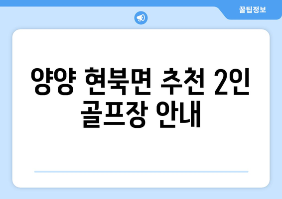 양양 현북면 추천 2인 골프장 안내