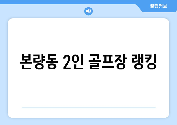 본량동 2인 골프장 랭킹