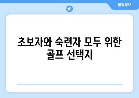 초보자와 숙련자 모두 위한 골프 선택지