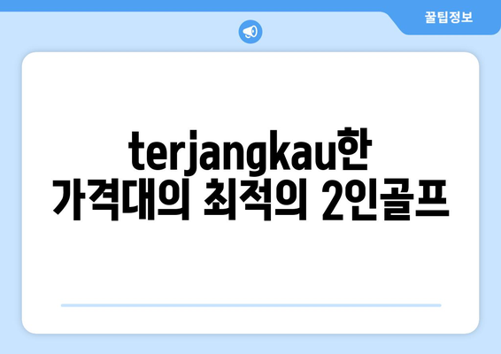 terjangkau한 가격대의 최적의 2인골프