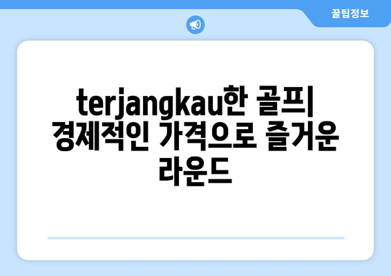 terjangkau한 골프| 경제적인 가격으로 즐거운 라운드