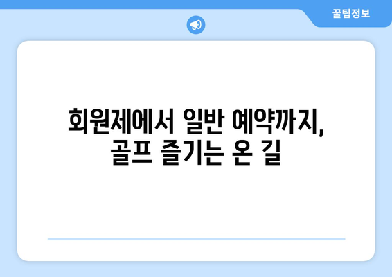 회원제에서 일반 예약까지, 골프 즐기는 온 길