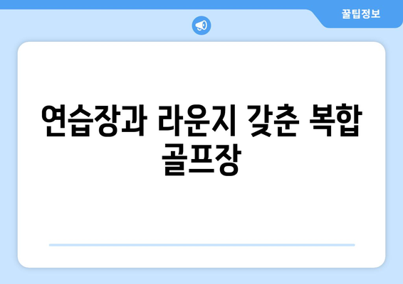 연습장과 라운지 갖춘 복합 골프장