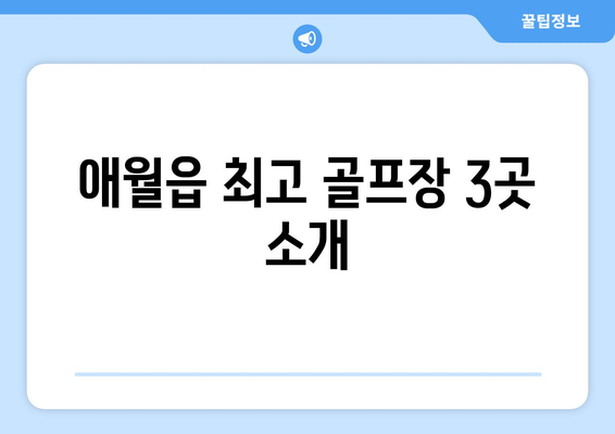 애월읍 최고 골프장 3곳 소개