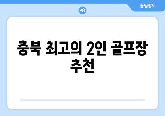 충북 최고의 2인 골프장 추천