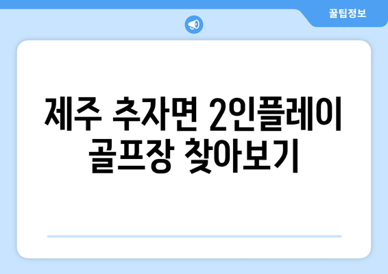 제주 추자면 2인플레이 골프장 찾아보기