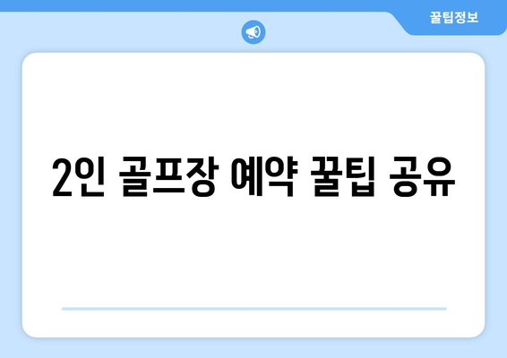 2인 골프장 예약 꿀팁 공유