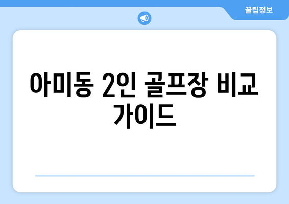 아미동 2인 골프장 비교 가이드