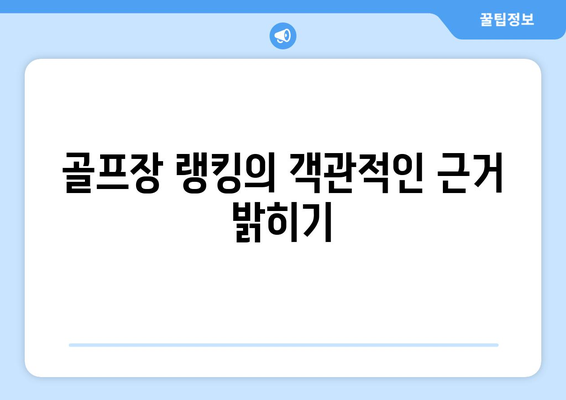 골프장 랭킹의 객관적인 근거 밝히기