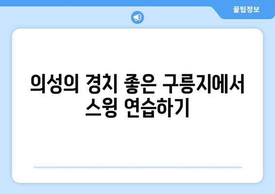 의성의 경치 좋은 구릉지에서 스윙 연습하기