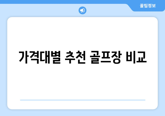 가격대별 추천 골프장 비교