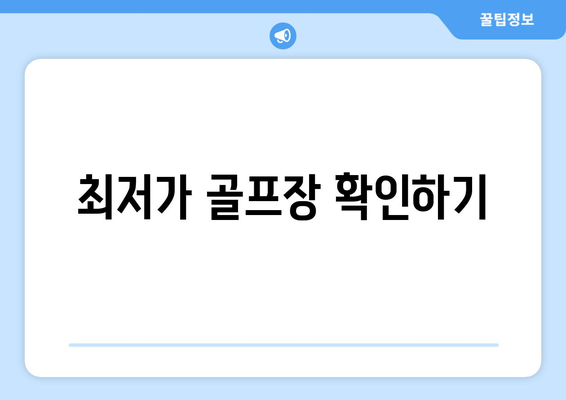 최저가 골프장 확인하기