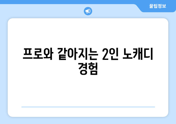 프로와 같아지는 2인 노캐디 경험