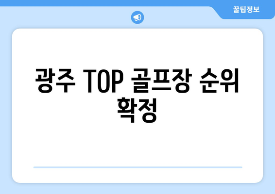 광주 TOP 골프장 순위 확정