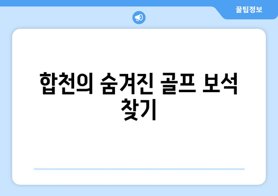 합천의 숨겨진 골프 보석 찾기