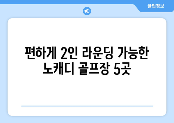 편하게 2인 라운딩 가능한 노캐디 골프장 5곳