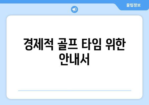 경제적 골프 타임 위한 안내서