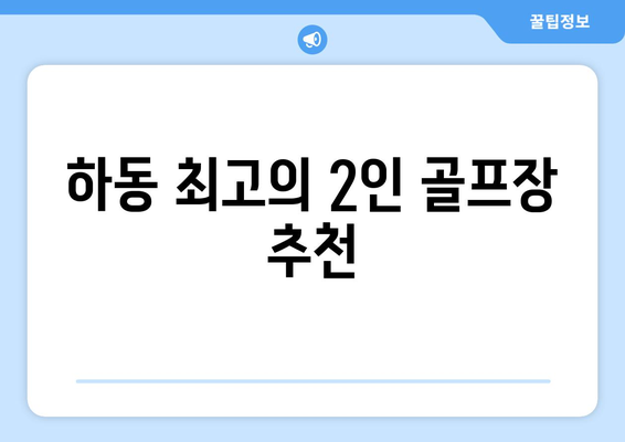 하동 최고의 2인 골프장 추천