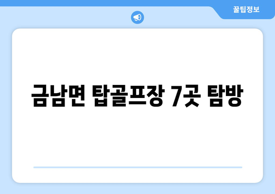 금남면 탑골프장 7곳 탐방