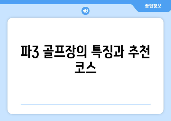 파3 골프장의 특징과 추천 코스