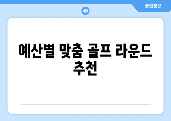 예산별 맞춤 골프 라운드 추천