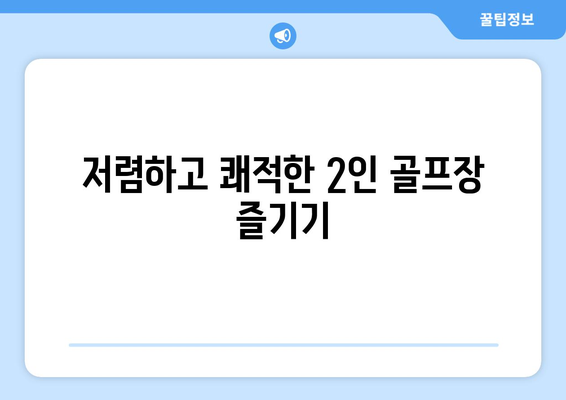 저렴하고 쾌적한 2인 골프장 즐기기