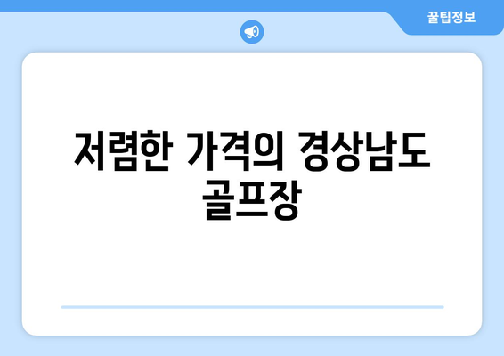 저렴한 가격의 경상남도 골프장